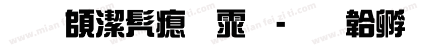 苏轼书法体字体转换