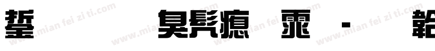 褚遂良书法体字体转换