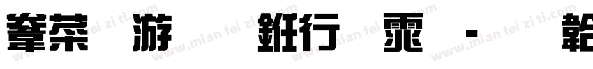 赵朴初书法体字体转换
