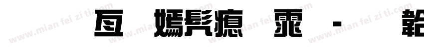 道遥叹书法体字体转换