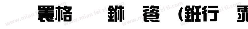 金潮折东远(书法体)字体转换