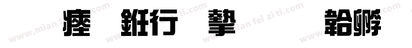 陈氏书法家字体转换
