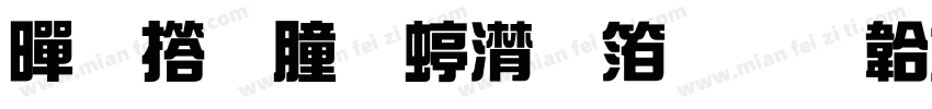 黄引齐综艺体免费下载字体转换