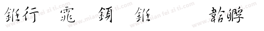 书法体行书字体转换