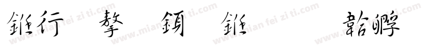 书法字行书字体转换