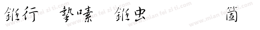 书法家行书体手机版字体转换