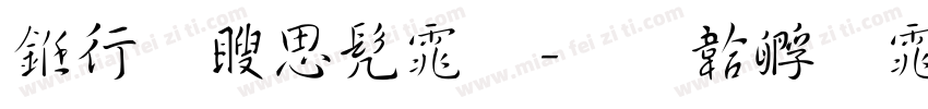书法漫书体字体转换