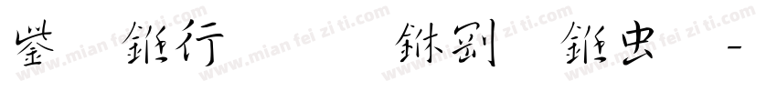 云书法惠中行书体字体转换