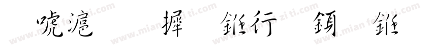 兰亭集序书法行书字体转换