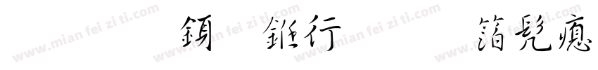 凌惠行书手机书法字体转换