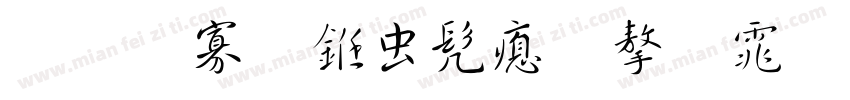 北方行书书法字体字体转换