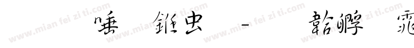 博阳行书体字体转换