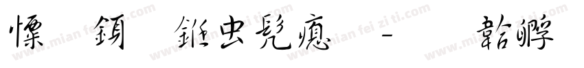 奋行书书法字体转换