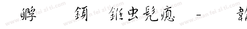 方圆行书书法字体转换