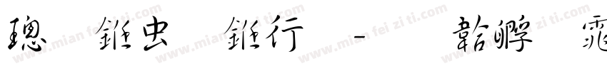 榜书体书法字体转换