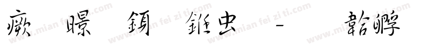 流麓行书体字体转换