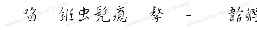 田行书书法字字体转换