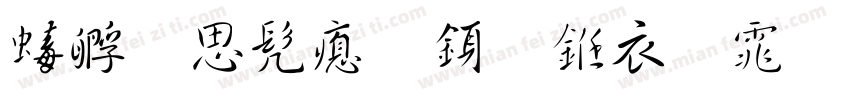 禹卫书法行书简体免费下载字体转换