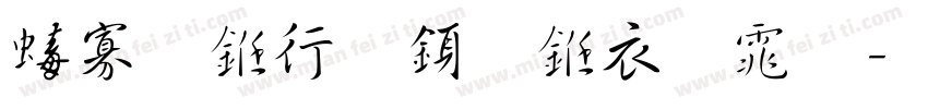 禹行书法行书简体字体转换