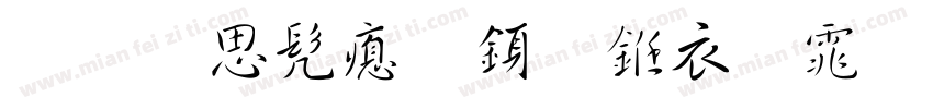 蜀卫书法行书简体字体转换