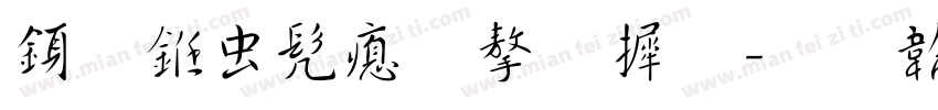 行书书法字库字体转换