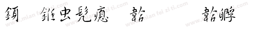 行书书法贴字体转换