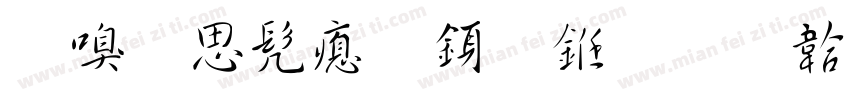 隶卫书法行书字体转换