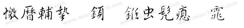 顾仲安行书书法作品字体转换