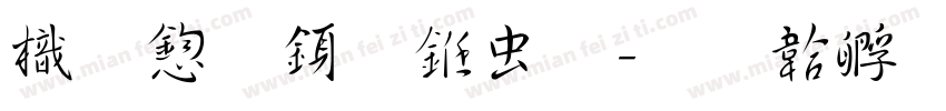 龙飞行书体字体转换