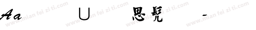 Aa东坡居士书法字体转换