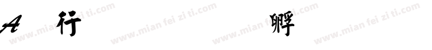 A书法英字体转换