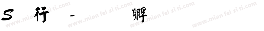 S书法字体转换