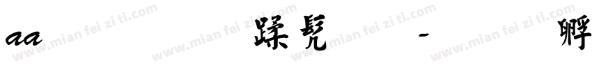 aa颜真卿书法字体转换