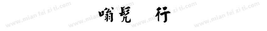三字隶书书法作品内容大全字体转换