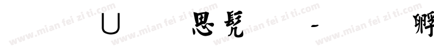东坡居士书法字体转换