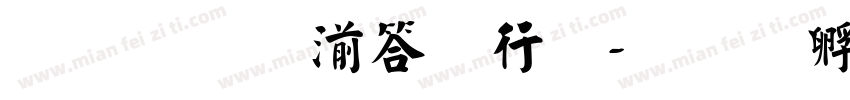 乘风破浪书法字体转换