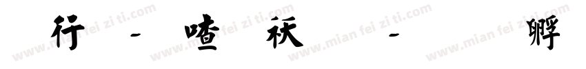 书法-柳公权字体转换