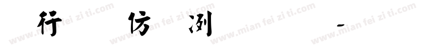 书法入门教程字体转换