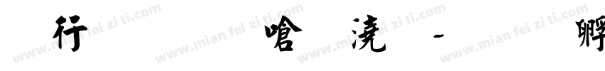 书法名家拼字字体转换