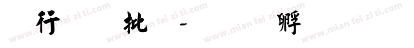书法大师字体转换
