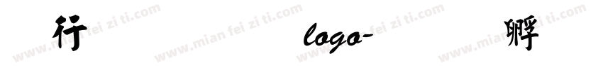 书法字库logo字体转换