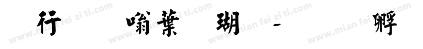 书法家中楷体字体转换