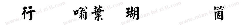 书法家中楷体手机版字体转换