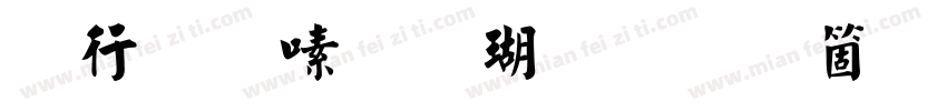 书法家行楷体手机版字体转换