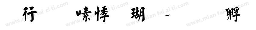 书法家豪楷体字体转换