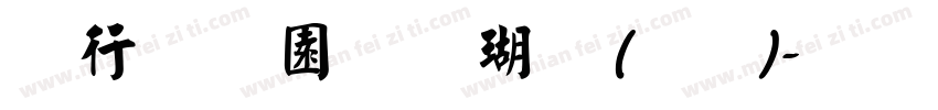 书法家颜楷体(繁)字体转换