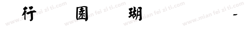 书法家颜楷体字体字体转换