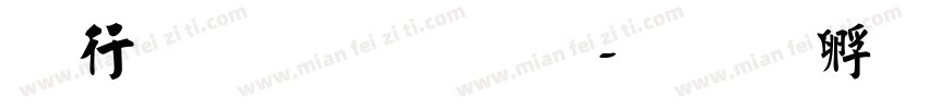 书法的字库字体转换