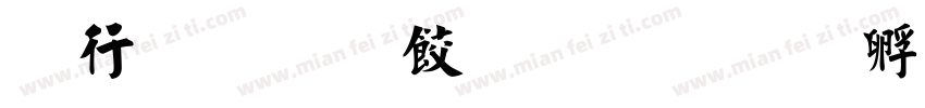 书法绘画彖刻字体转换