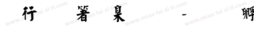 书法艺术字库字体转换